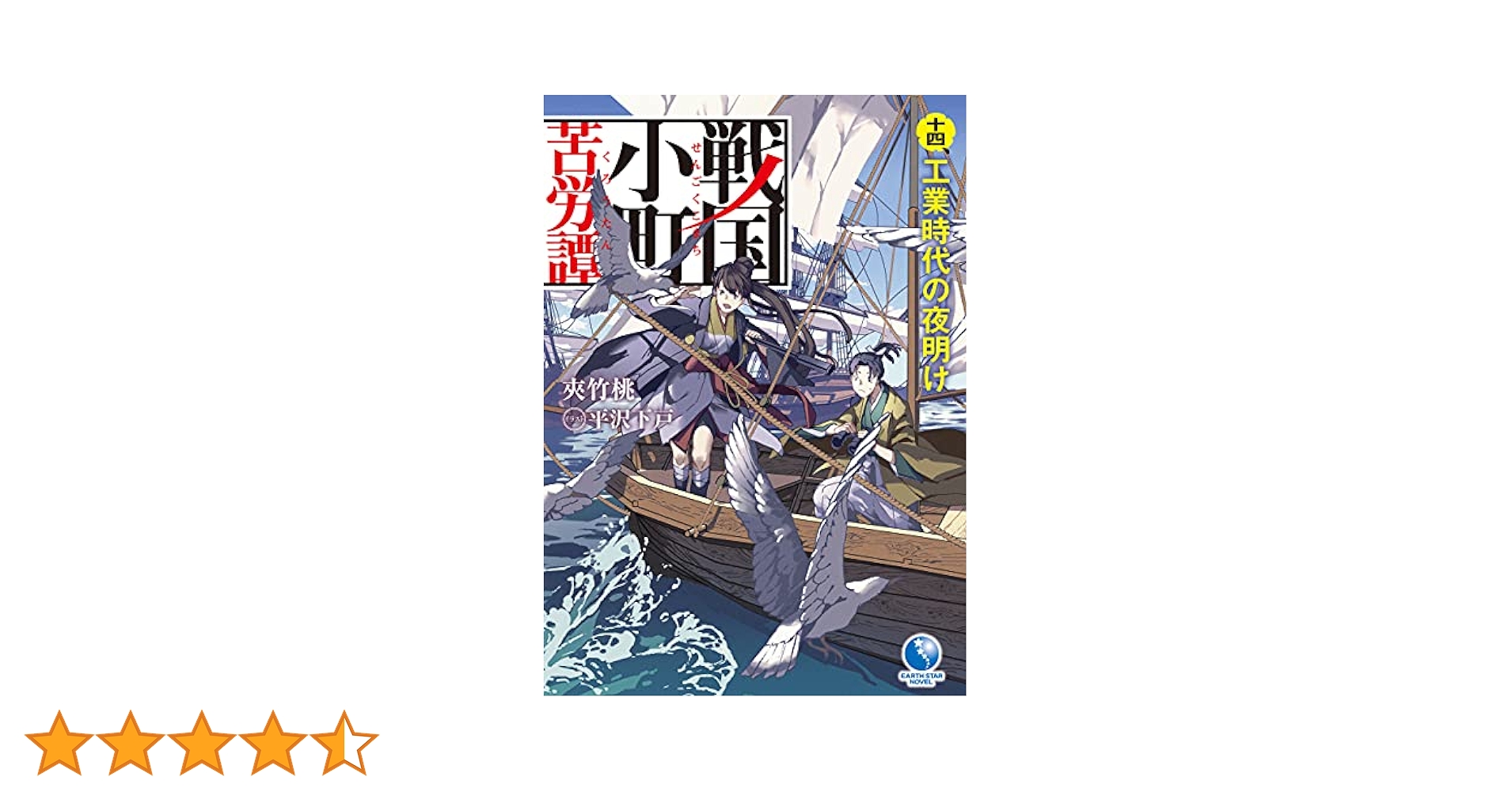 戦国小町　苦労譚14巻セット 戦国小町苦労譚 眠れる獅子 14【電子書店共通特典イラスト付